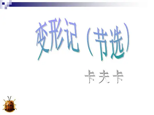 变形记(第2课时)高一语文课件(统编版必修下册)