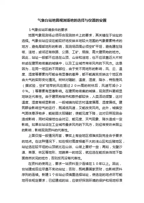 气象台站地面观测场地的选择与仪器的安置