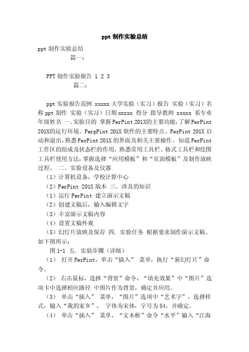 ppt制作实验总结