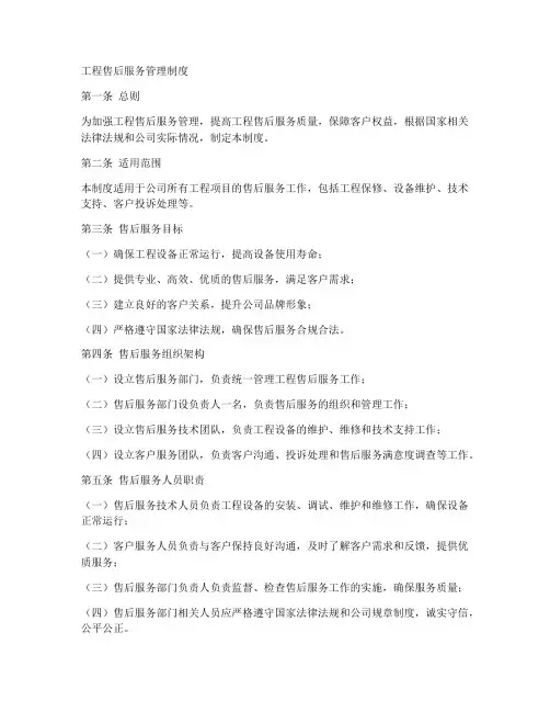 工程售后服务管理制度