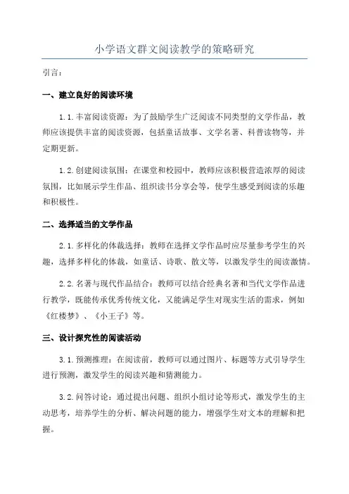 小学语文群文阅读教学的策略研究