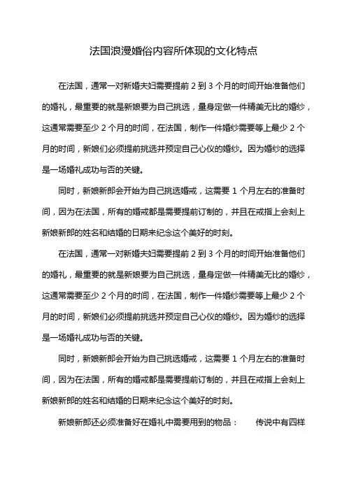 法国浪漫婚俗内容所体现的文化特点
