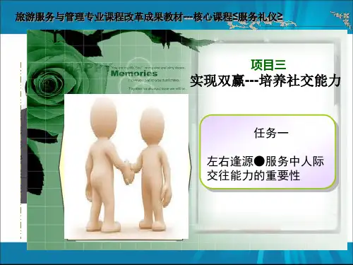 服务礼仪项目三任务一课件