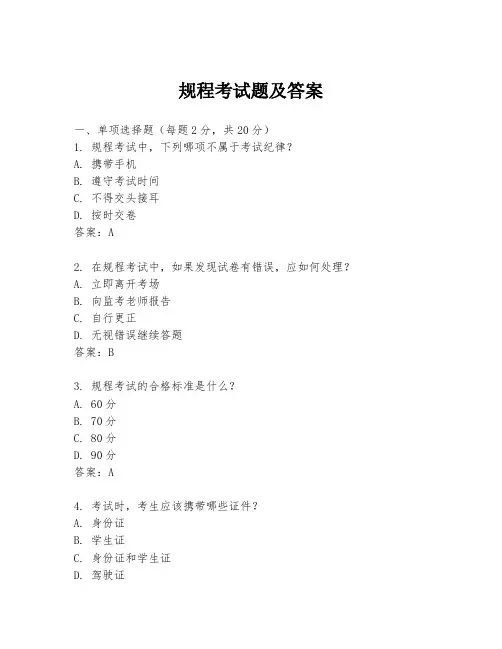 规程考试题及答案