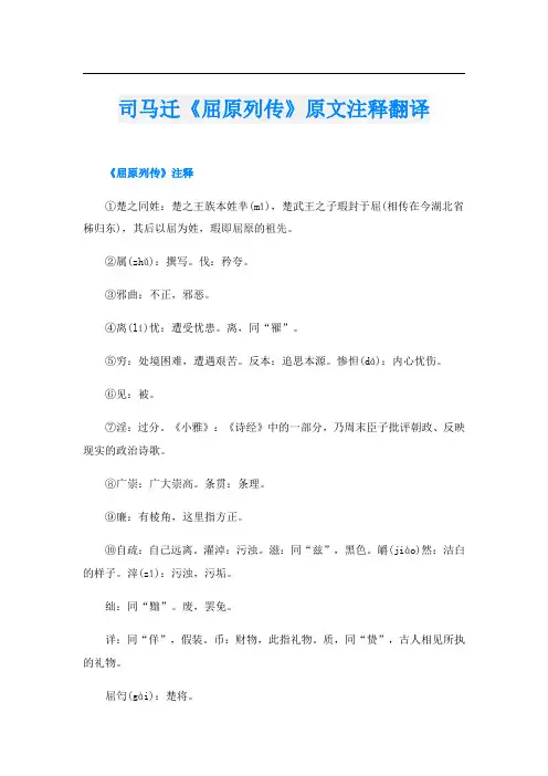 司马迁《屈原列传》原文注释翻译