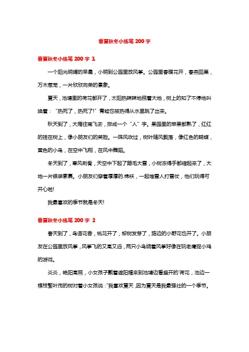 春夏秋冬小练笔200字