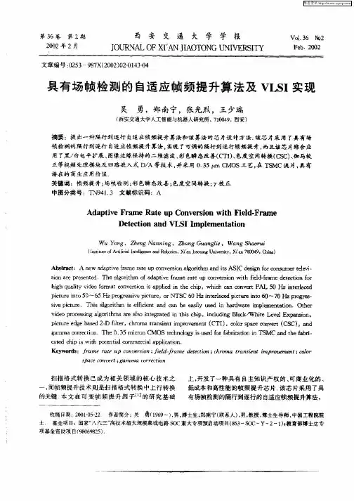 具有场帧检测的自适应帧频提升算法及VLSI实现