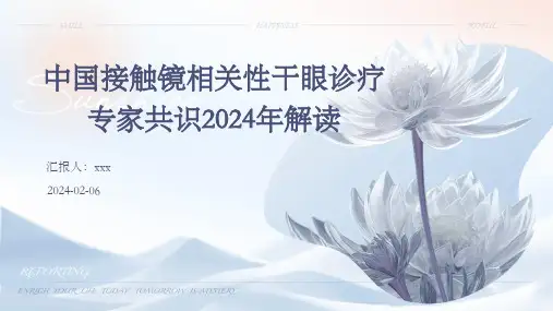 中国接触镜相关性干眼诊疗专家共识2024年解读PPT课件