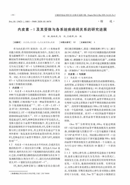 内皮素-1及其受体与各系统疾病间关系的研究进展
