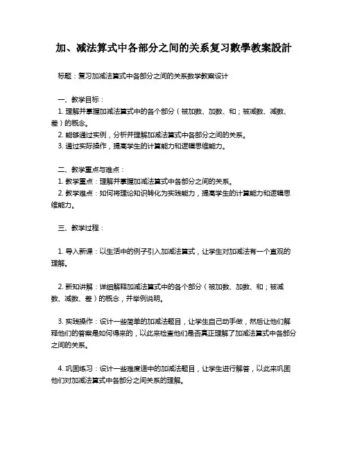 加、减法算式中各部分之间的关系复习数学教案设计   