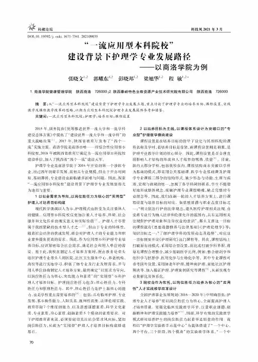 “一流应用型本科院校”建设背景下护理学专业发展路径——以商洛学院为例