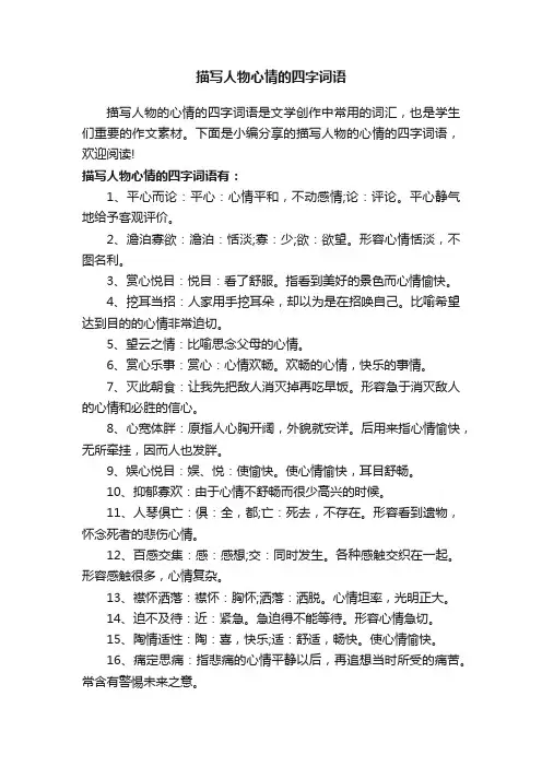 描写人物心情的四字词语