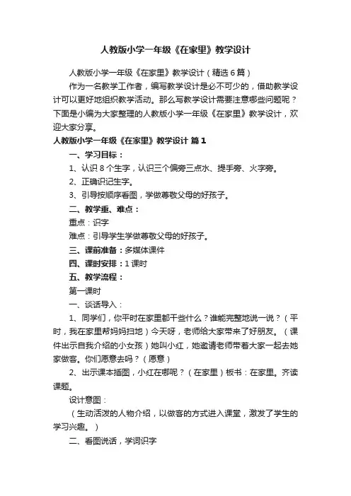 人教版小学一年级《在家里》教学设计（精选6篇）