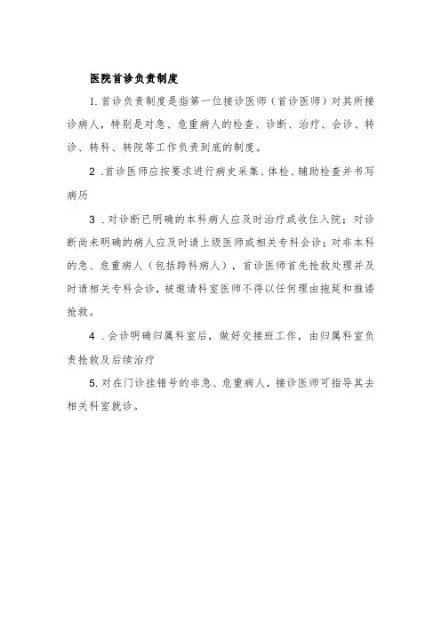 医院首诊负责制度