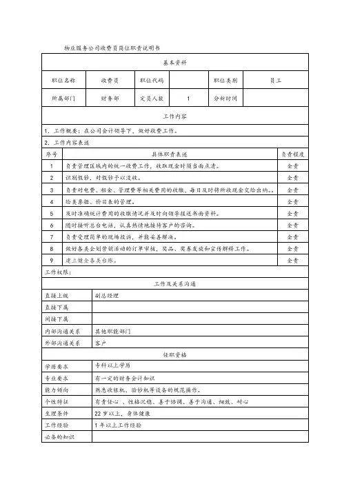 物业服务公司收费员岗位职责说明书