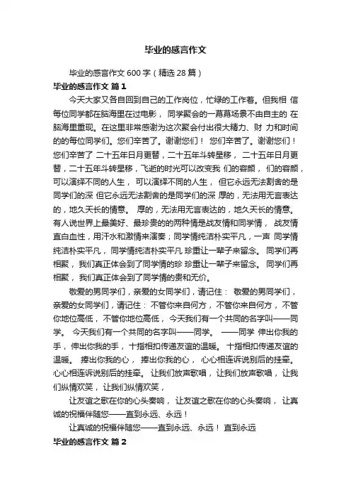 毕业的感言作文