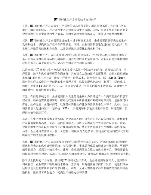 JIT准时化生产方式的技术支撑体系