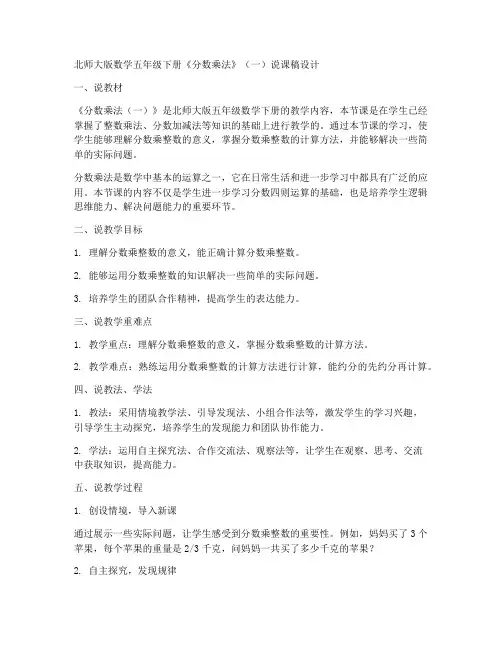 北师大版数学五年级下册《分数乘法》(一)说课稿设计