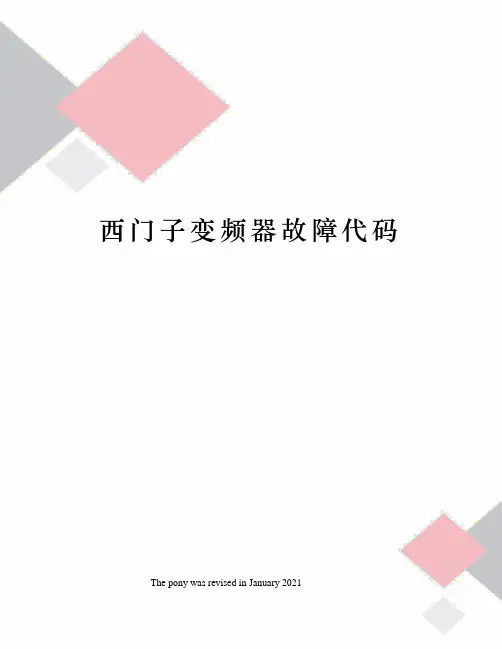 西门子变频器故障代码