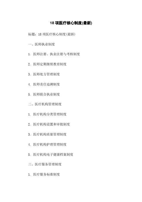 18项医疗核心制度(最新)