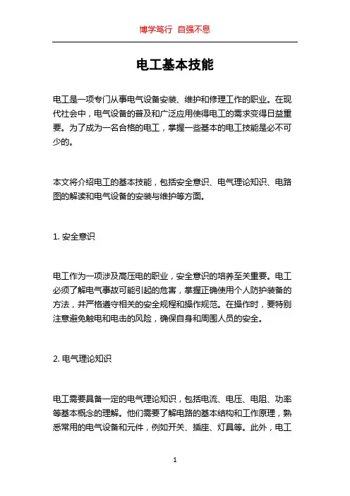 电工基本技能