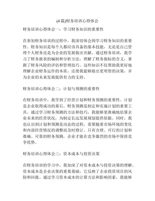 (4篇)财务培训心得体会