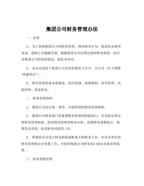 集团公司财务管理办法