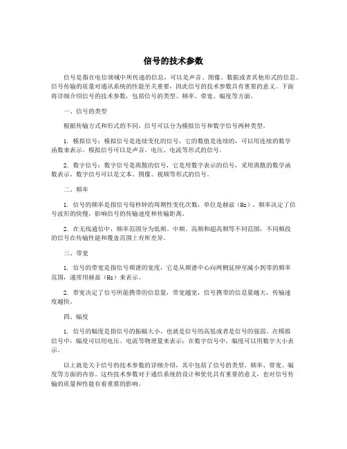 信号的技术参数