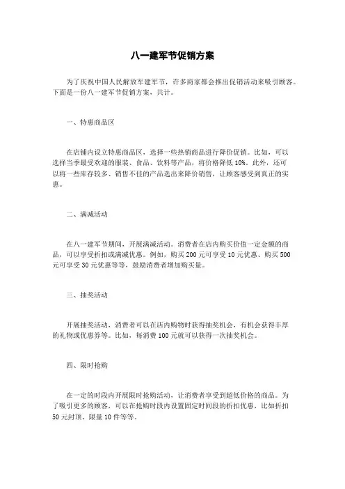 八一建军节促销方案