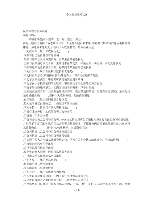 全国2010年1月高等教育自学考试民法原理与实务试题课程代码00917