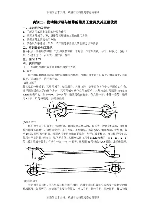 实训二：发动机拆装与检修的常用工量具及其正确使用