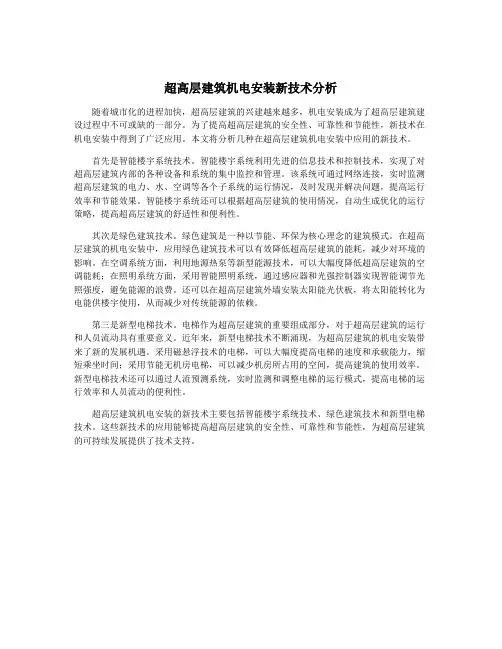 超高层建筑机电安装新技术分析