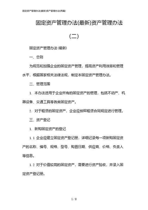 2024年固定资产管理办法(最新)资产管理办法(二篇)
