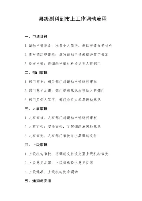 县级副科到市上工作调动流程