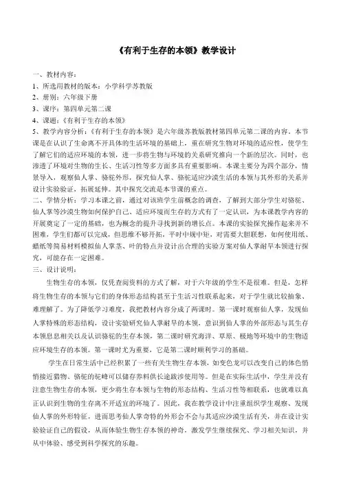 《有利于生存的本领》教学设计