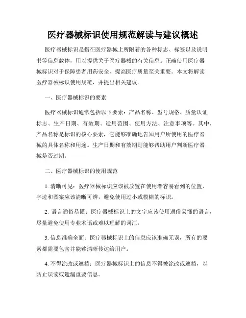 医疗器械标识使用规范解读与建议概述