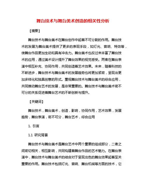 舞台技术与舞台美术创造的相关性分析