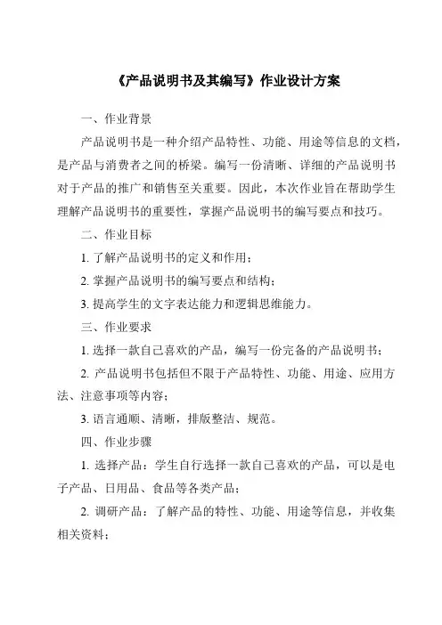 《产品说明书及其编写作业设计方案》