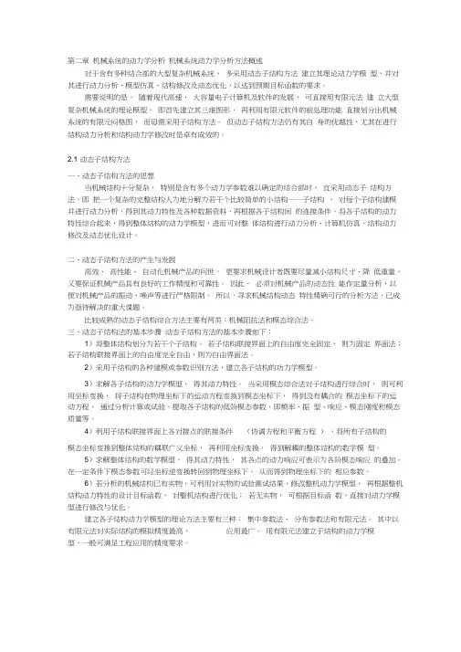机械系统的动力学分析