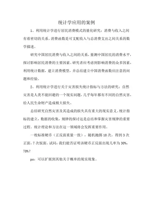 统计学应用的案例