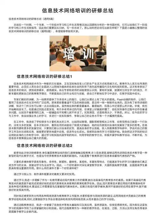 信息技术网络培训的研修总结