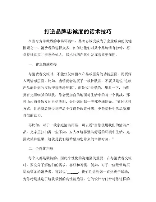 打造品牌忠诚度的话术技巧