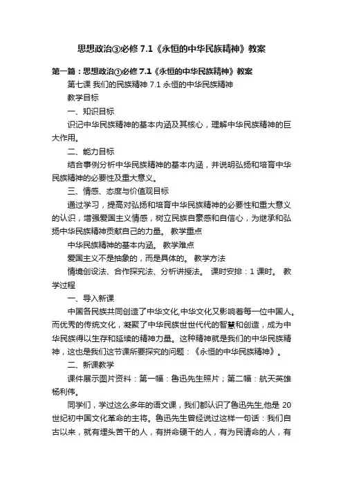 思想政治③必修7.1《永恒的中华民族精神》教案