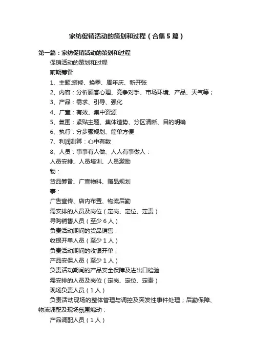 家纺促销活动的策划和过程（合集5篇）