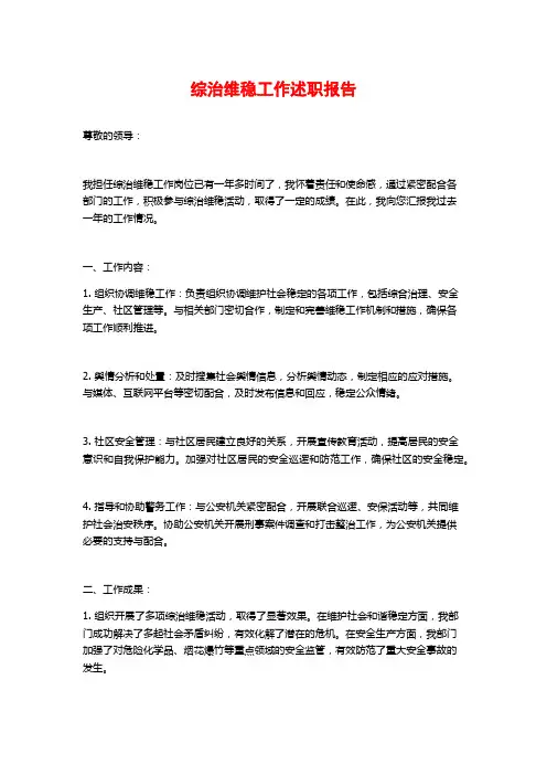 综治维稳工作述职报告
