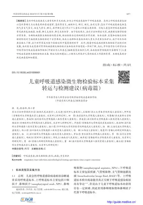 儿童呼吸道感染微生物检验标本采集转运与检测建议(病毒篇)