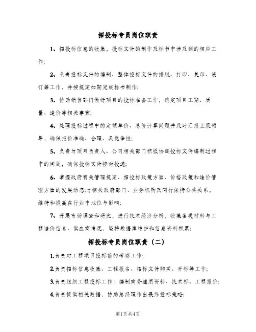 招投标专员岗位职责(五篇)