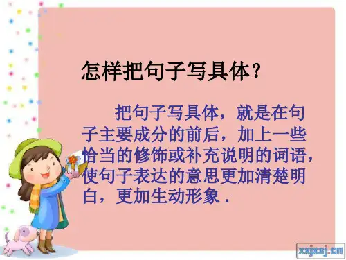 把句子写具体和修改病句