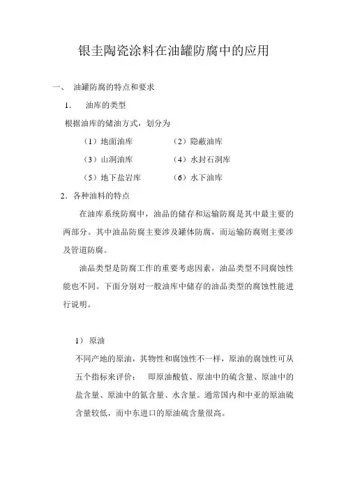 银圭涂料在油罐防腐中的应用(草案)