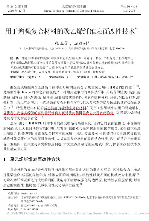 UHMWPE 纤维表面改性技术的研究进展